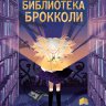 Волшебная библиотека Брокколи