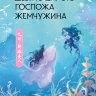 Госпожа Жемчужина