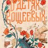 О детях Кощеевых