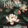 Лотос, рожденный в грязи