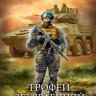 Трофей объявленной охоты