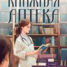 Книжная аптека