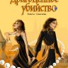 Драгоценное убийство