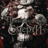 Прикосновение смерти