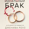 Почти идеальный брак