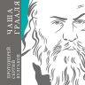 Чаша Грааля. Софиология страдания