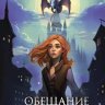 Обещание ночного серебра