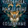 Чудовища, рожденные и созданные