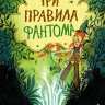 Три правила фантома