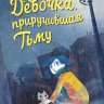 Девочка, приручившая Тьму