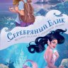 Серебряный блик. История русалки с серебряной звездой
