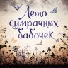 Лето сумрачных бабочек