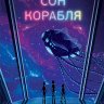 Четвёртый сон корабля