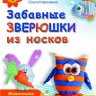 Забавные зверюшки из носков