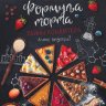 Формула торта. Тайны кондитера