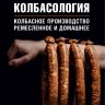 Колбасология. Колбасное производство. Ремесленное и домашнее