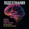 Перенастройка подсознания. Секреты изменения модели мышления для повышения личной эффективности