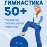Гимнастика 50. Здоровая спина, крепкий позвоночник, гибкие суставы