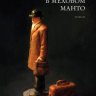 Мадонна в меховом манто