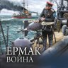 Ермак. Война