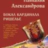 Бокал кардинала Ришелье