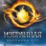 Избранная