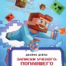 Квадратный мир. Записки ученого, попавшего в Майнкрафт