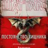 Постоянство хищника
