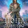 Нона из Девятого дома