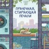 Прачечная, стирающая печали