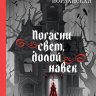 Погасни свет, долой навек
