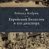 Еврейский Белосток и его диаспора