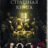 Самая страшная книга 2025