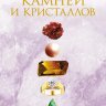 Энциклопедия драгоценных камней и кристаллов