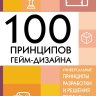 100 принципов гейм-дизайна. Универсальные принципы разработки и решения проблем