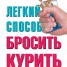 Легкий способ бросить курить