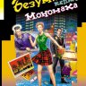 Безумная кепка Мономаха