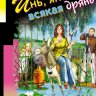 Инь, янь и всякая дрянь