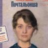 Почтальонша