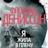 Я жила в плену