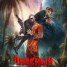 Опасный защитник для беглянки