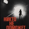 Никто не поможет: Подробности преступлений 40 самых опасных маньяков в истории
