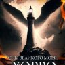 Сны Великого Моря. Хорро
