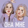 Она мне не сестра