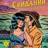 Ранчо горячих свиданий