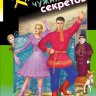Кладбище чужих секретов