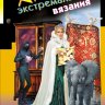 Кружок экстремального вязания