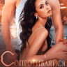 Сопротивляйся, меня заводит!
