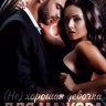 (Не) хорошая девочка для мажора