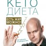 #КетоДиета. Есть жир можно!